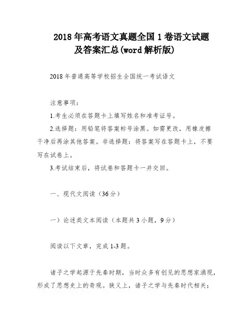 2018年高考语文真题全国1卷语文试题及答案汇总(word解析版)