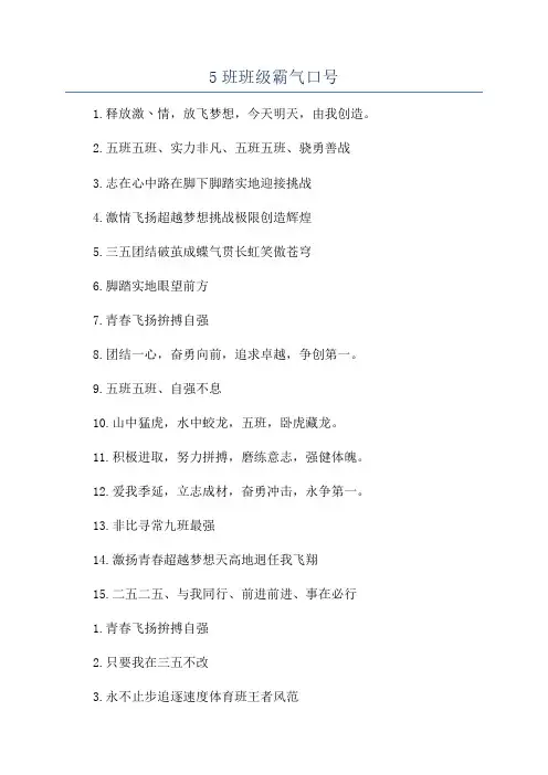 5班班级霸气口号