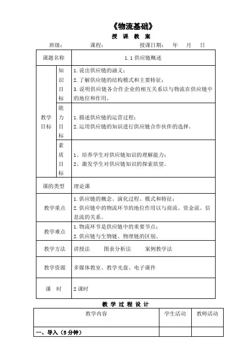 《物流基础》教案[1]