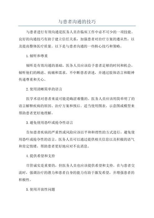 与患者沟通的技巧