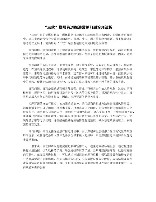 “三软”煤层巷道掘进常见问题治理浅析