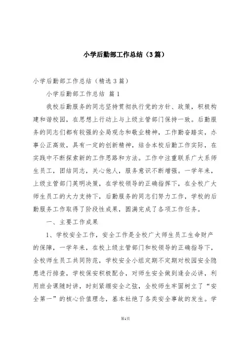 小学后勤部工作总结(3篇)
