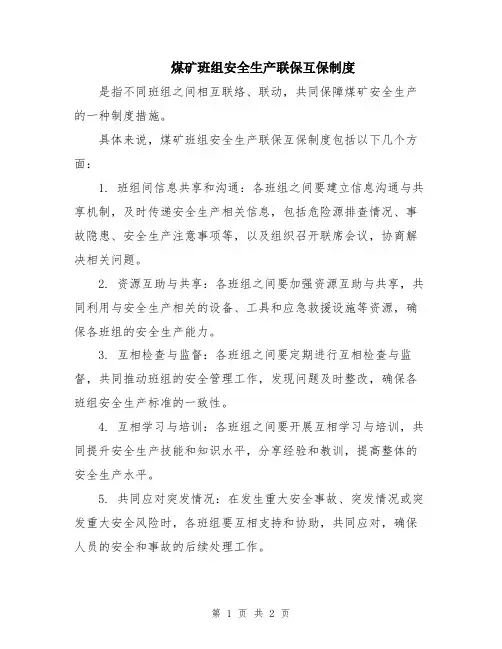 煤矿班组安全生产联保互保制度