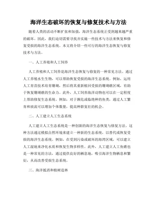 海洋生态破坏的恢复与修复技术与方法