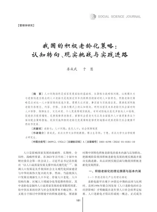 我国的积极老龄化策略：认知转向、现实挑战与实践进路