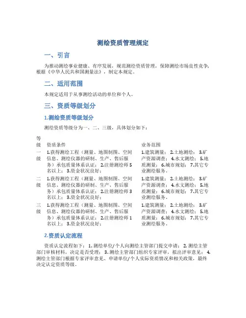 测绘资质管理规定