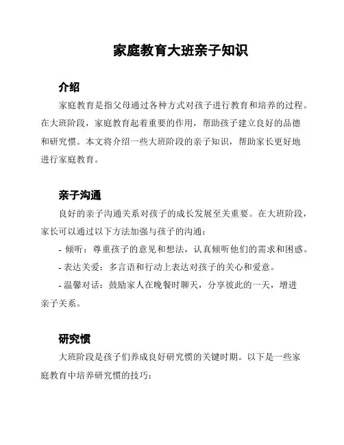 家庭教育大班亲子知识
