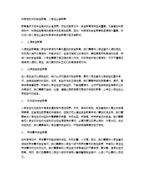科学活动中的安全教育：小学生必备教案