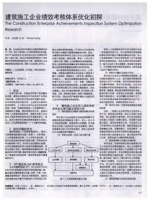 建筑施工企业绩效考核体系优化初探