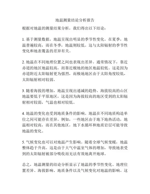 地温测量结论分析报告