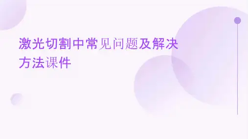 激光切割中常见问题及解决方法课件