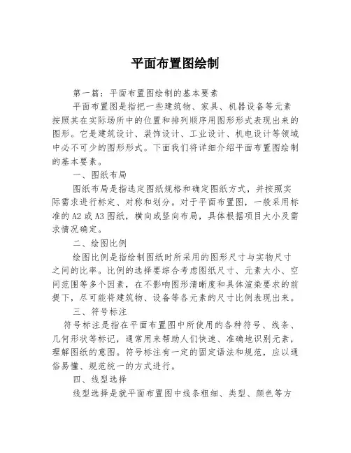 平面布置图绘制3篇