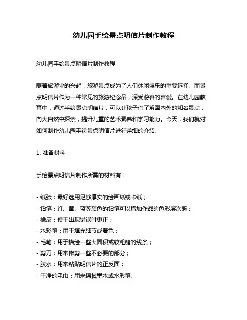 幼儿园手绘景点明信片制作教程