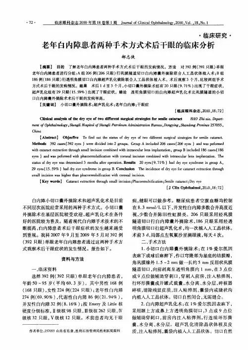 老年白内障患者两种手术方式术后干眼的临床分析