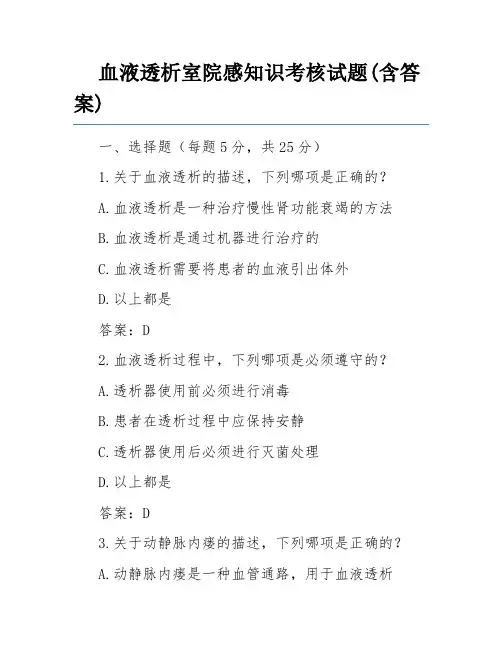 血液透析室院感知识考核试题(含答案)