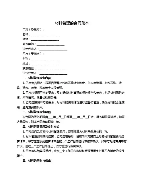 材料管理的合同范本
