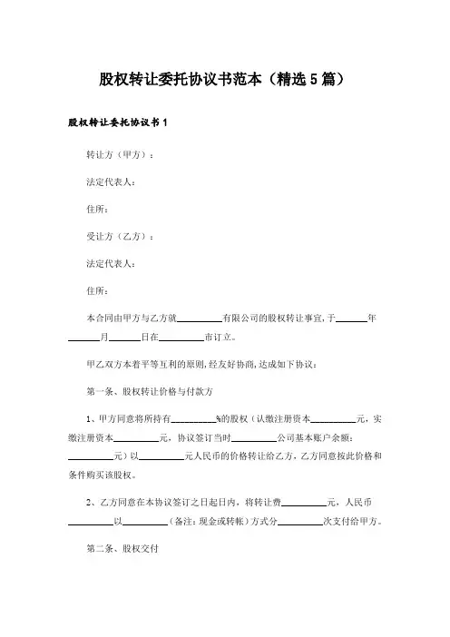 2024年股权转让委托协议书范本(精选5篇)