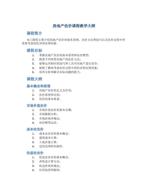 《房地产估价》课程教学大纲