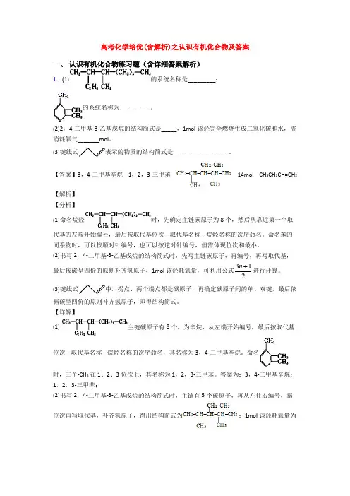 高考化学培优(含解析)之认识有机化合物及答案