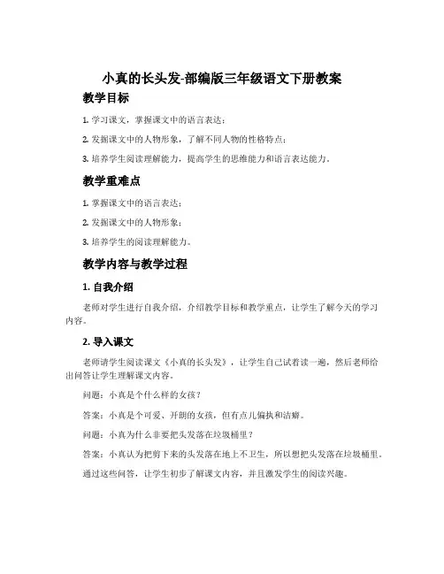 小真的长头发-部编版三年级语文下册教案