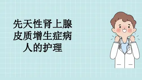 先天性肾上腺皮质增生症病人的护理
