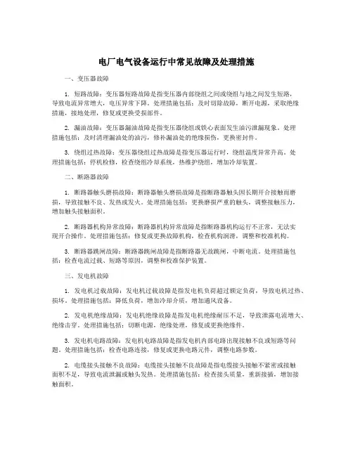 电厂电气设备运行中常见故障及处理措施
