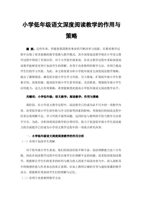 小学低年级语文深度阅读教学的作用与策略