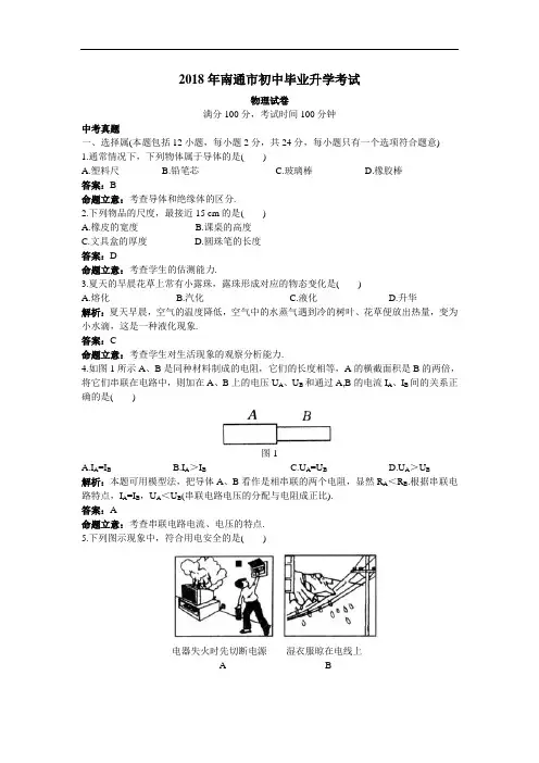 最新-中考物理真题2018年南通市初中毕业升学考试物理