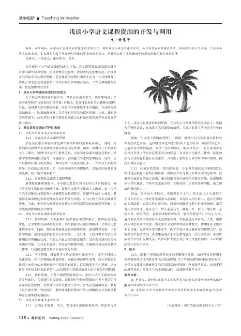 浅谈小学语文课程资源的开发与利用