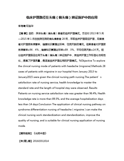 临床护理路径在头痛（偏头痛）辨证施护中的应用