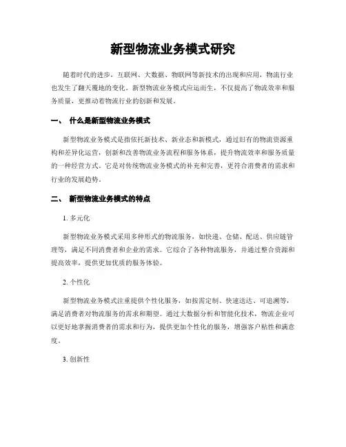 新型物流业务模式研究