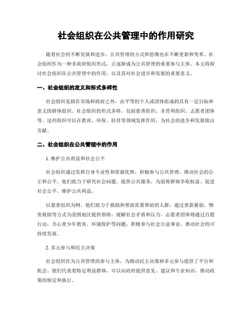 社会组织在公共管理中的作用研究