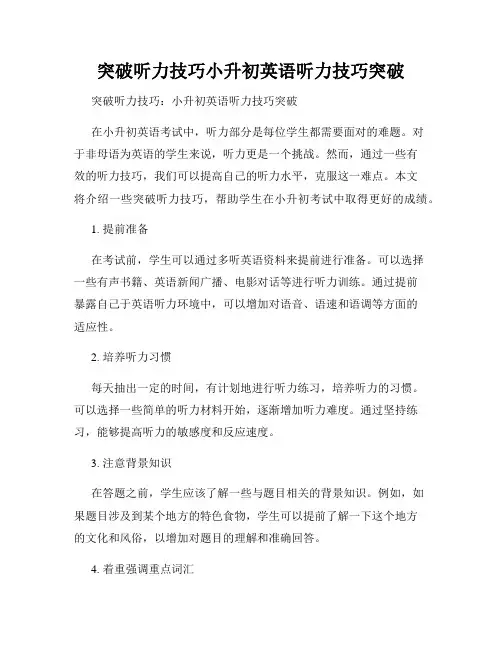 突破听力技巧小升初英语听力技巧突破