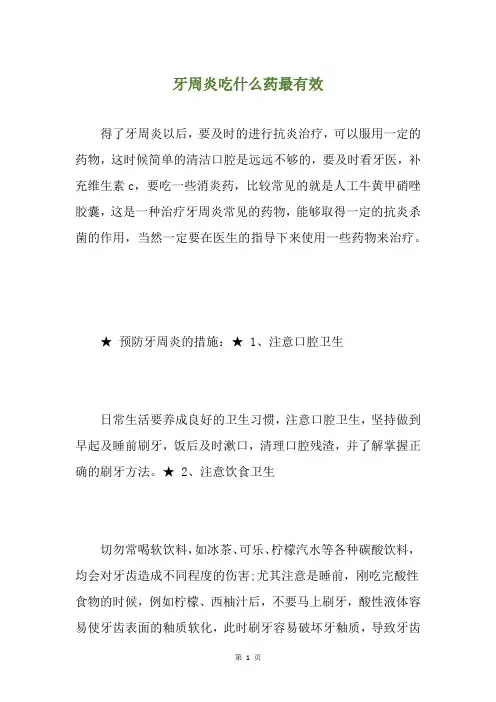 牙周炎吃什么药最有效