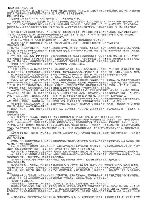 【精华】妈妈一天的作文7篇