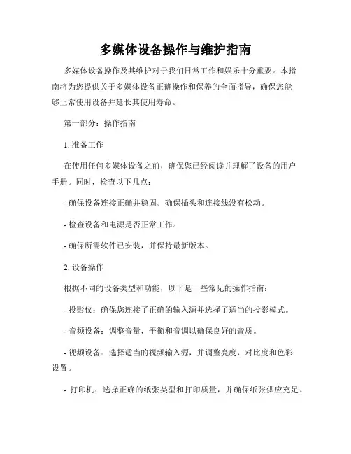 多媒体设备操作与维护指南