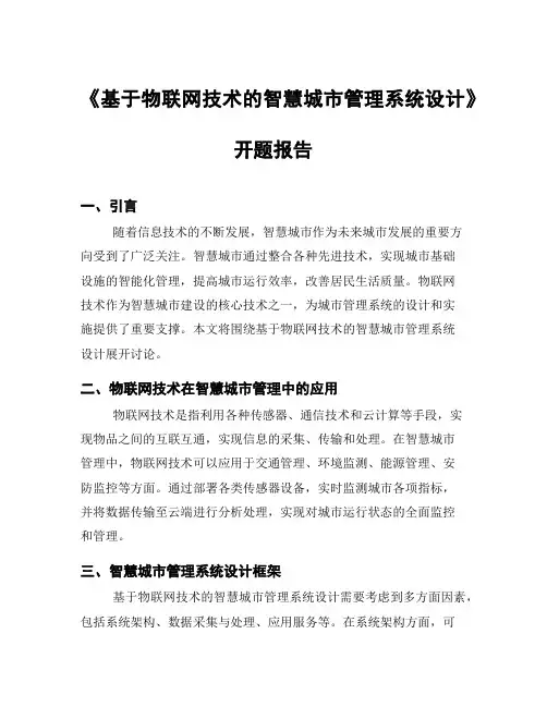 《基于物联网技术的智慧城市管理系统设计》开题报告