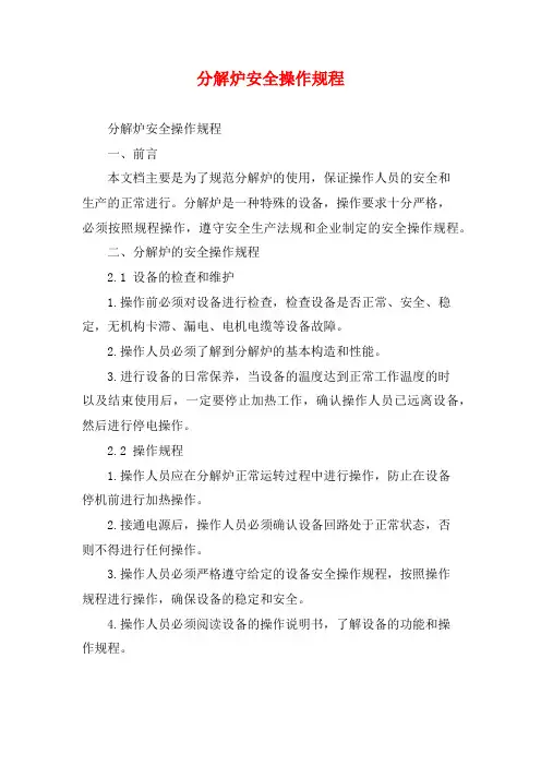 分解炉安全操作规程