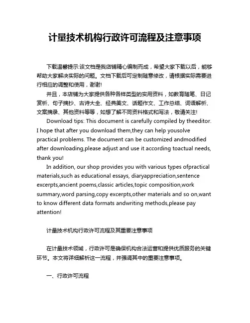 计量技术机构行政许可流程及注意事项