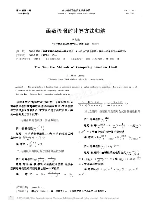 函数极限的计算方法归纳8