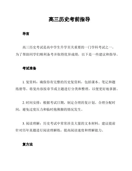 高三历史考前指导