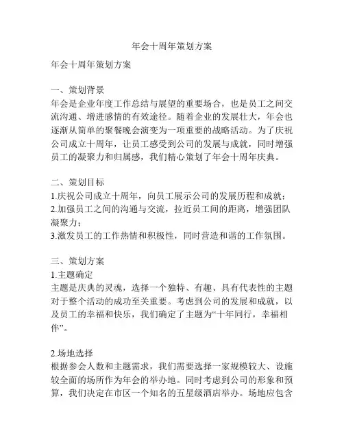 年会十周年策划方案