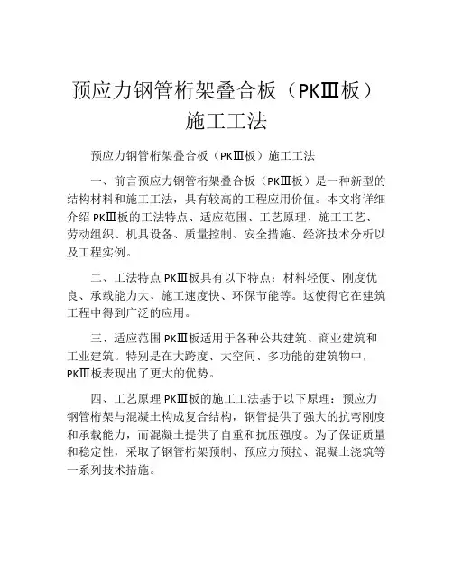 预应力钢管桁架叠合板(PKⅢ板)施工工法(2)
