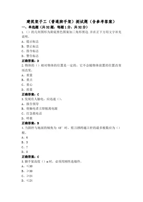 建筑架子工(普通脚手架)测试题(含参考答案)