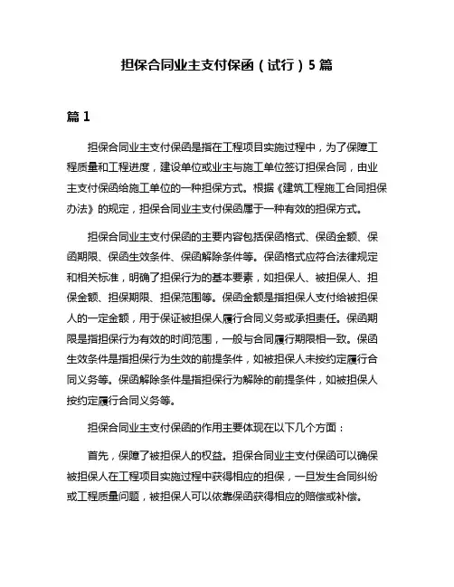 担保合同业主支付保函(试行)5篇