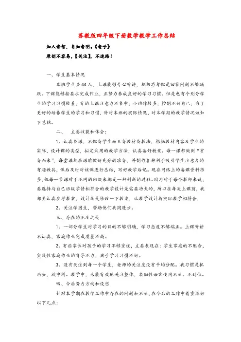 苏教版数学四年级下册苏教版四年级下册数学教学工作总结 2教案与反思