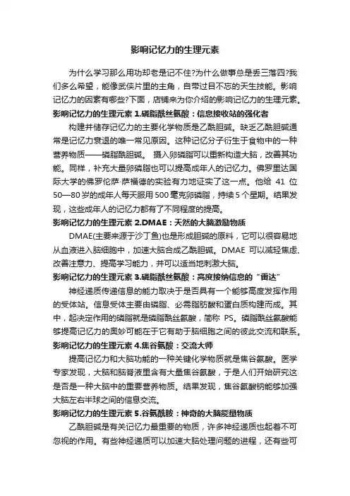 影响记忆力的生理元素