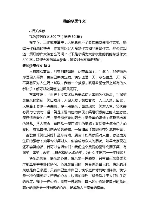 我的梦想作文