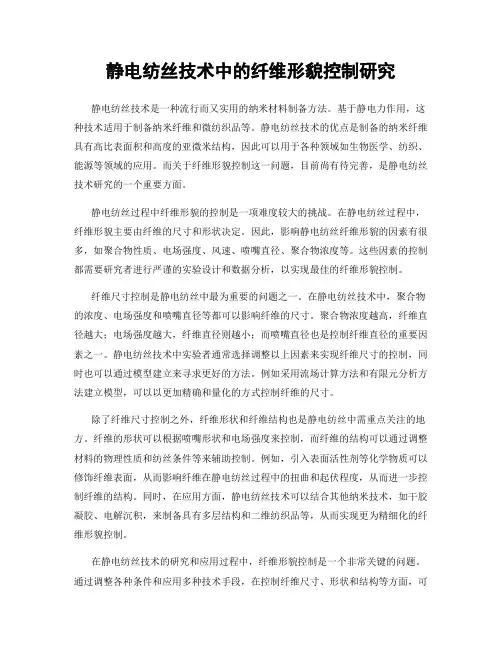 静电纺丝技术中的纤维形貌控制研究