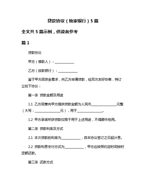 贷款协议(独家银行)5篇